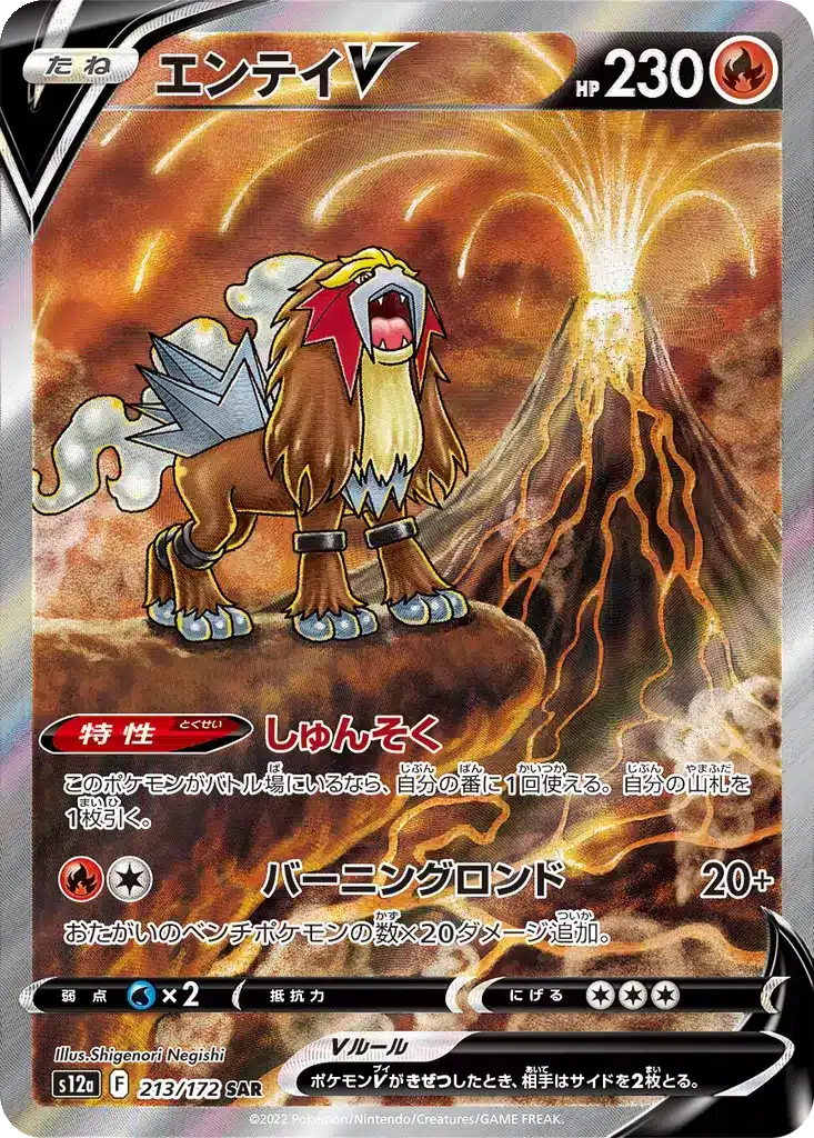 Entei V 213/172 - VSTAR Universe (s12a)
