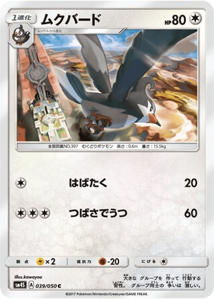 Étourvol 039/050 - Awakened Heroes (sm4S)