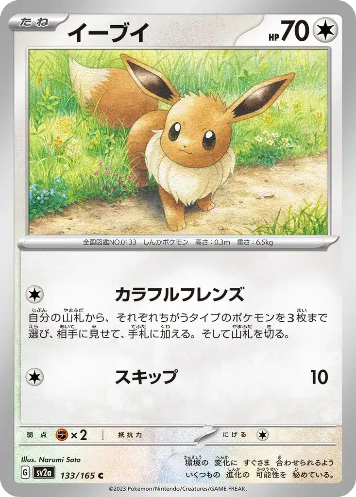 Évoli 133/165 - Pokémon Card 151 (sv2a)