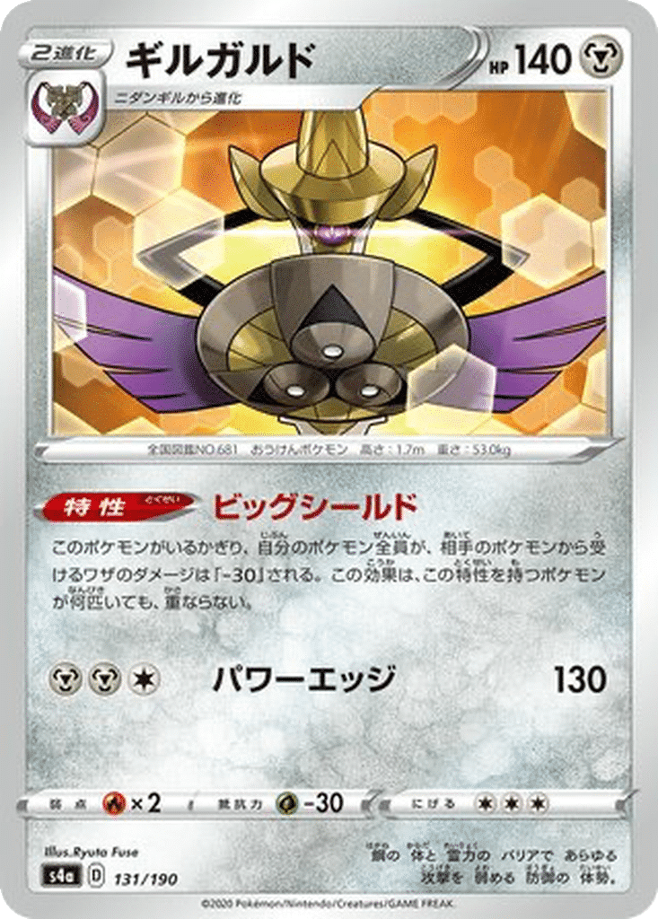 Exagide 131/190 - Shiny Star V (s4a)