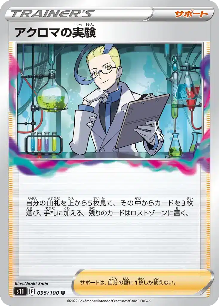 Expérience de Colress 095/100 - Lost Abyss (s11)