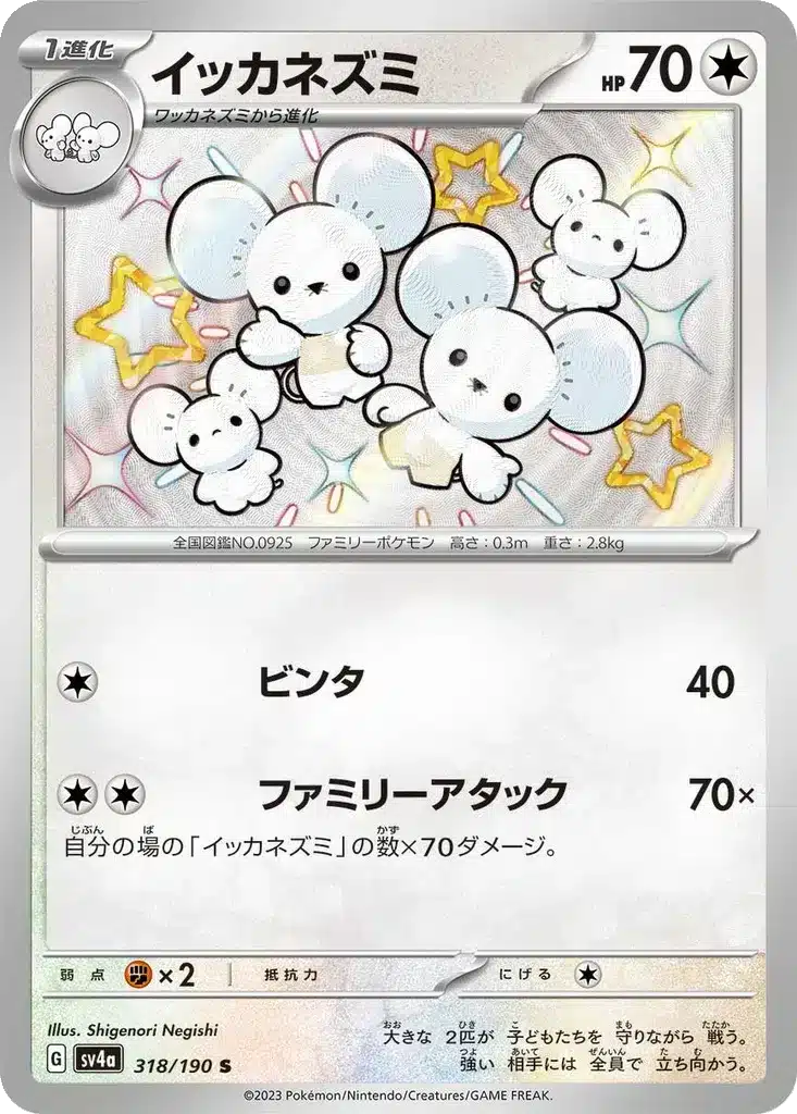 Famignol 318/190 - Shiny Treasure ex (sv4a)