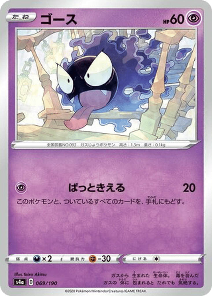 Fantominus 069/190 - Shiny Star V (s4a)