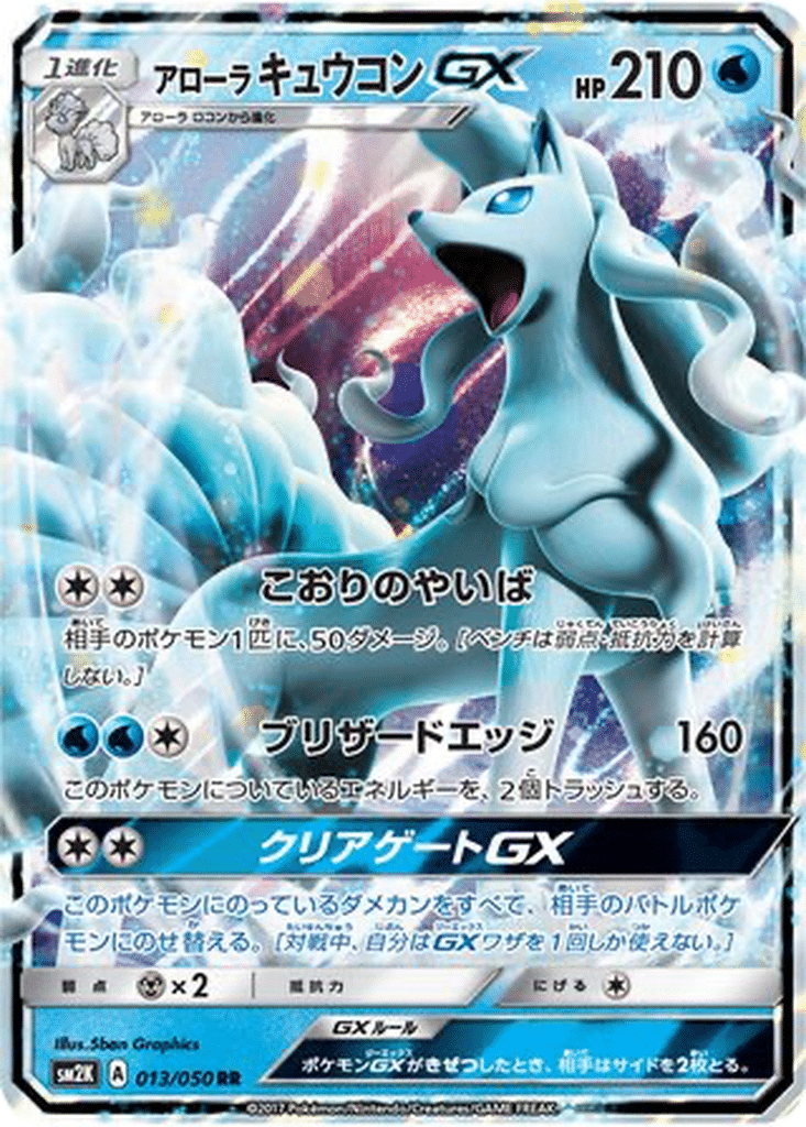 Feunard d’Alola GX 013/050 - Islands Await You (sm2K)