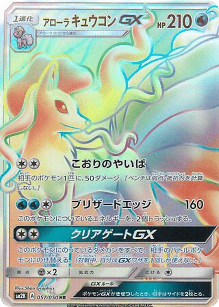 Feunard d’Alola GX 057/050 - Islands Await You (sm2K)