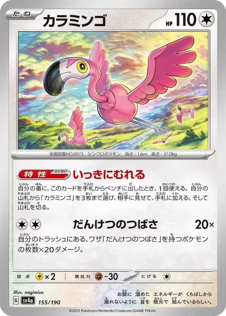 Flamenroule 155/190 - Shiny Treasure ex (sv4a)