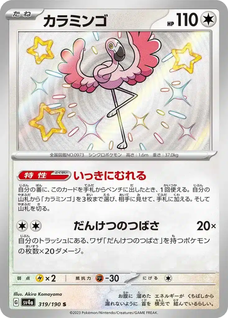 Flamenroule 319/190 - Shiny Treasure ex (sv4a)