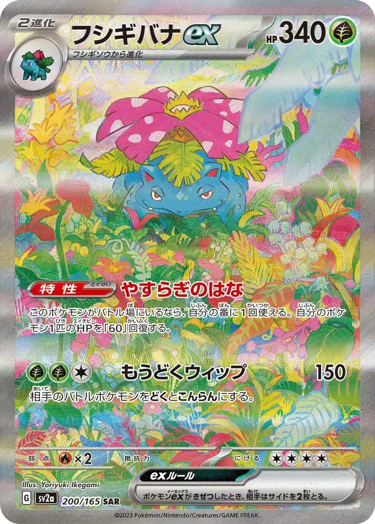 Florizarre EX 200/165 - Pokémon Card 151 (sv2a)