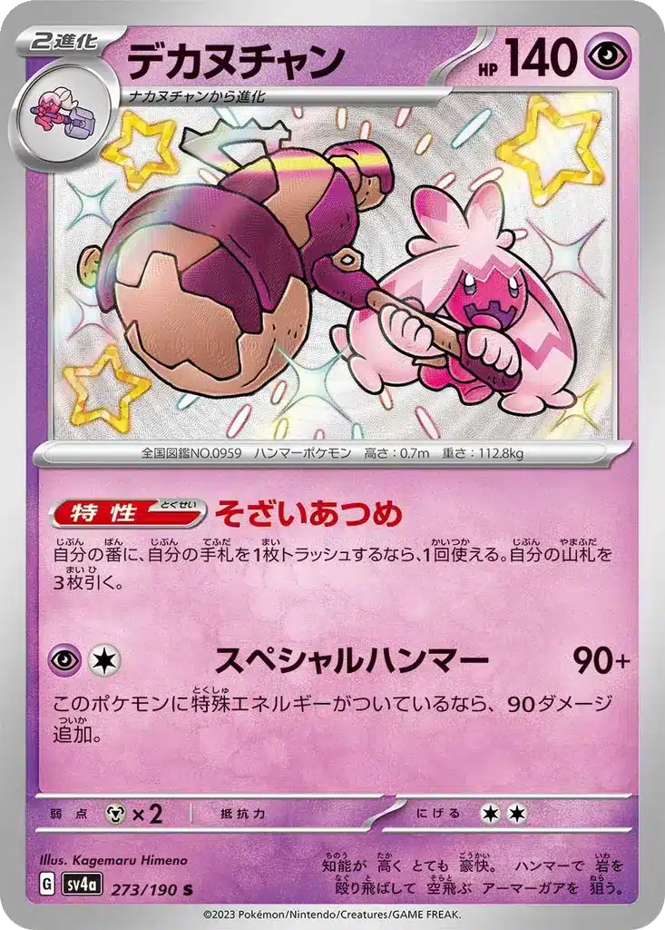 Forgelina 273/190 - Shiny Treasure ex (sv4a)