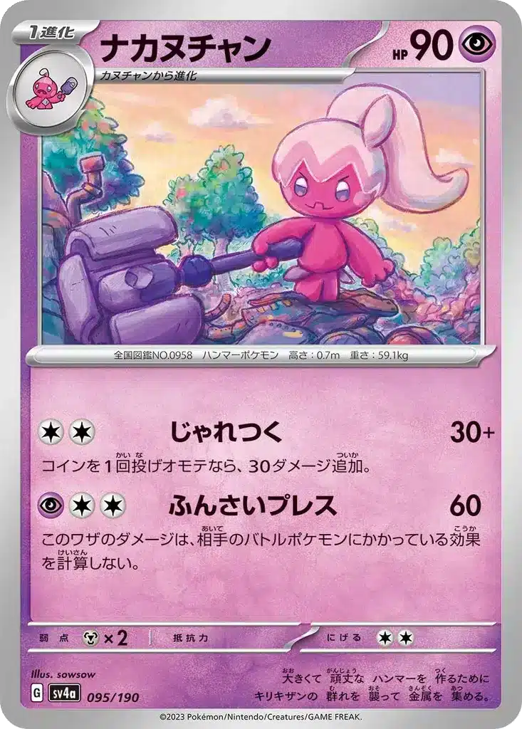 Forgemette 095/190 - Shiny Treasure ex (sv4a)