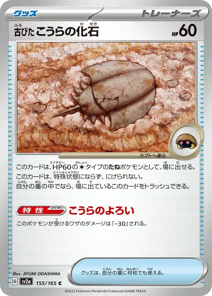 Fossile Dôme Antique 155/165 - Pokémon Card 151 (sv2a)