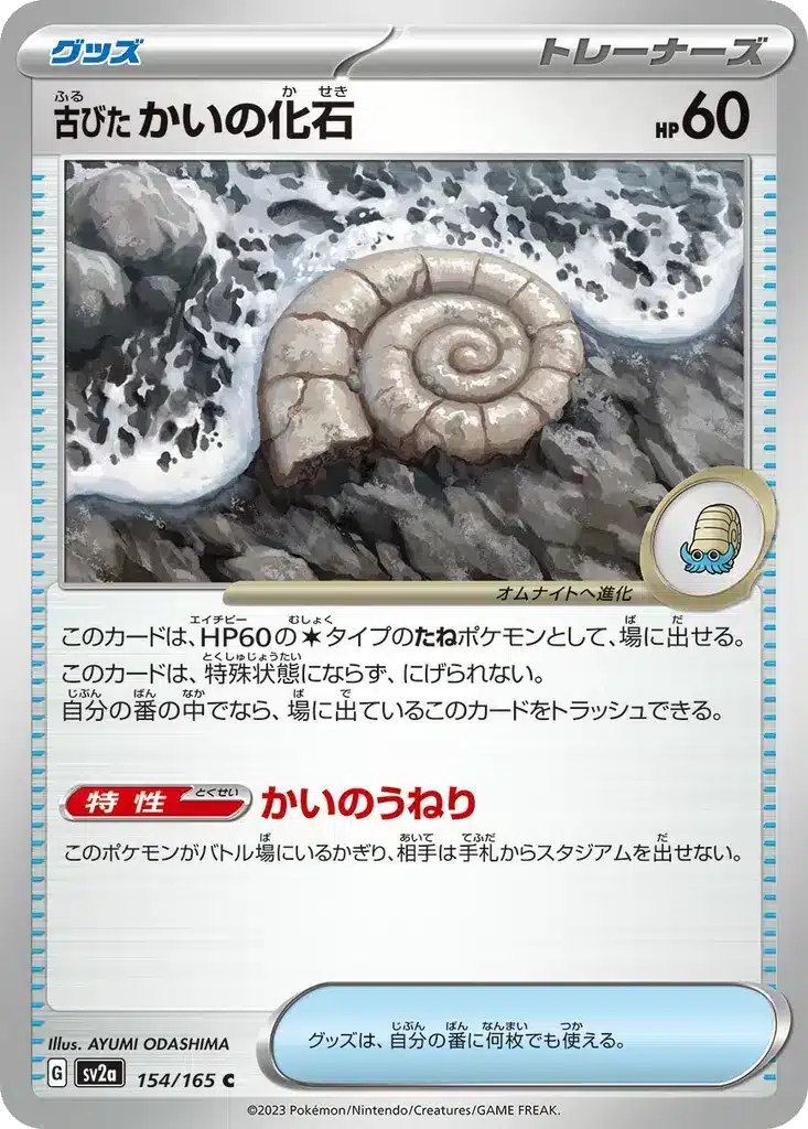 Fossile Nautile Antique 154/165 - Pokémon Card 151 (sv2a)