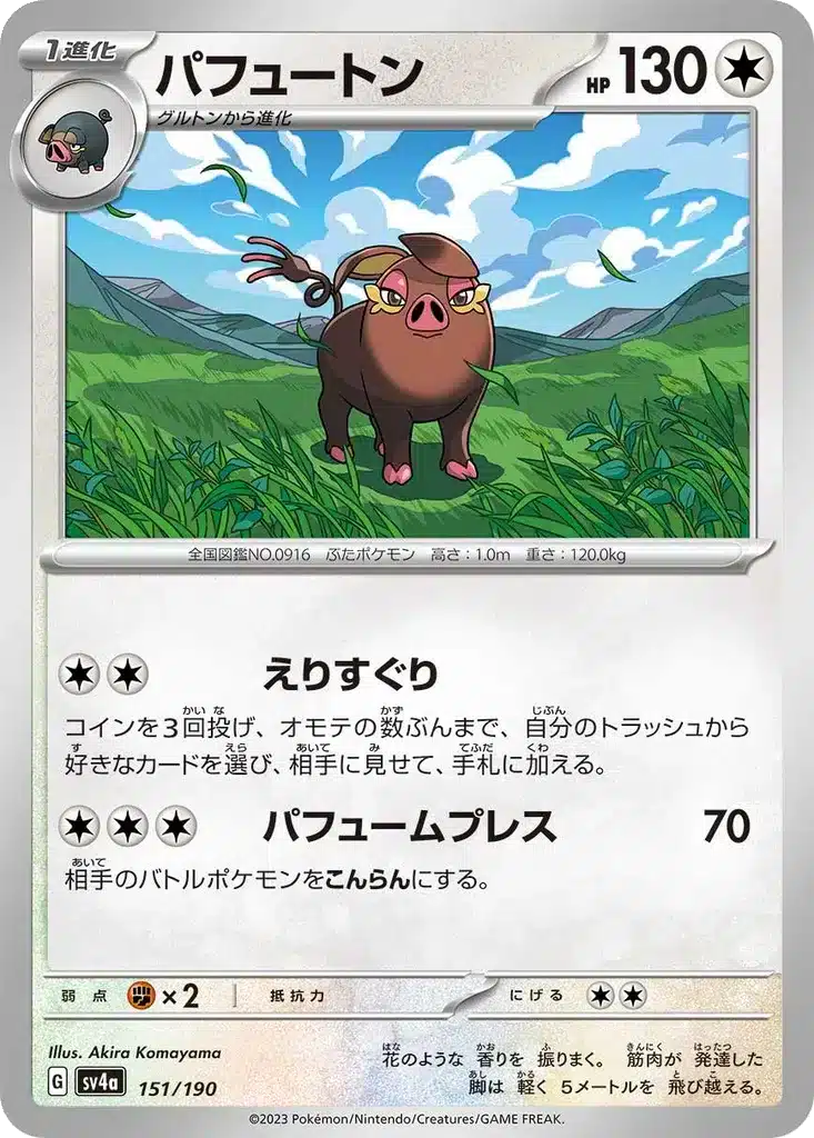 Fragroin 151/190 - Shiny Treasure ex (sv4a)