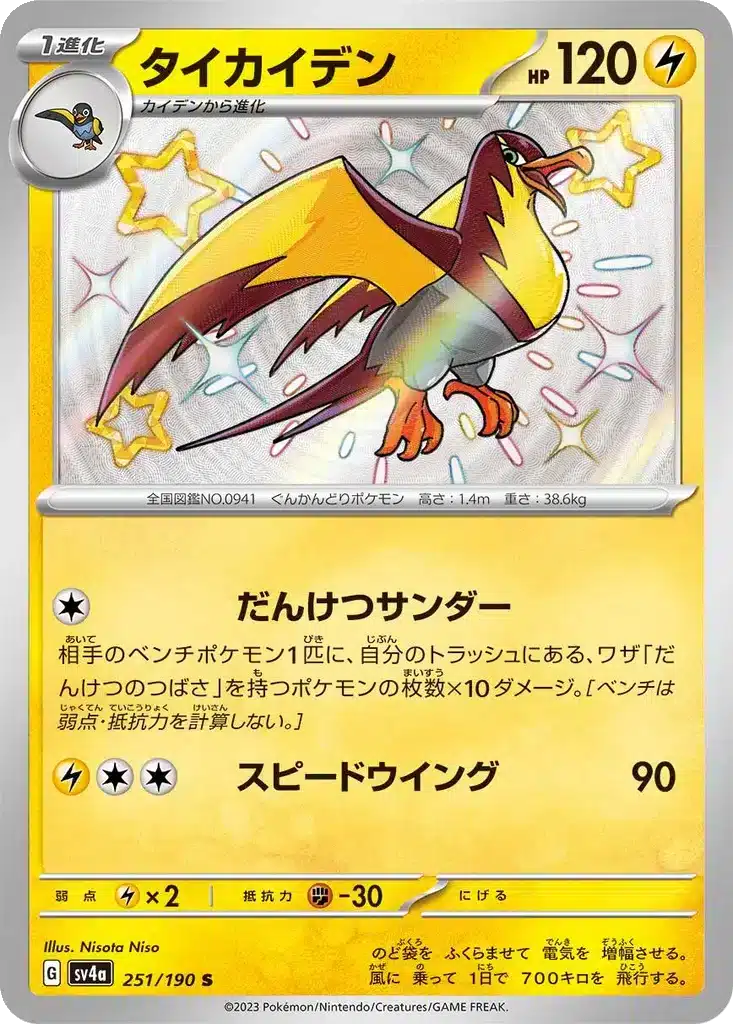 Fulgulairo 251/190 - Shiny Treasure ex (sv4a)