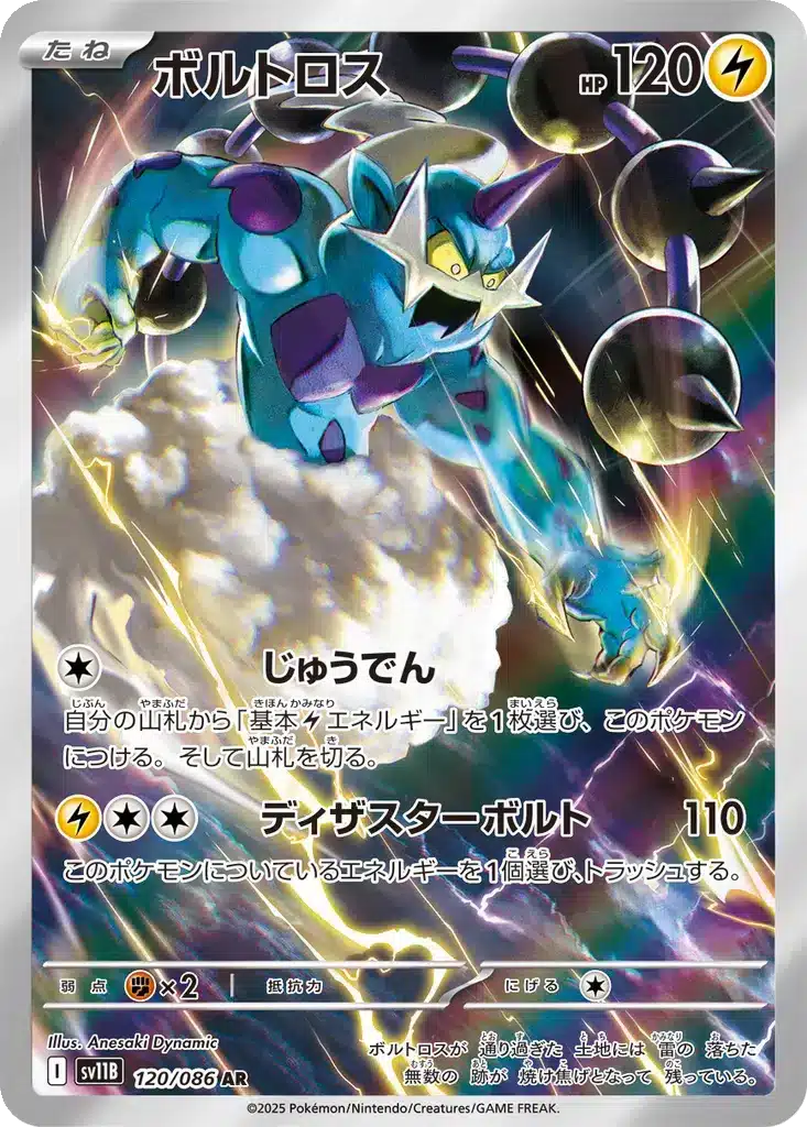 Fulguris 120/086 - Black Bolt (sv11b)