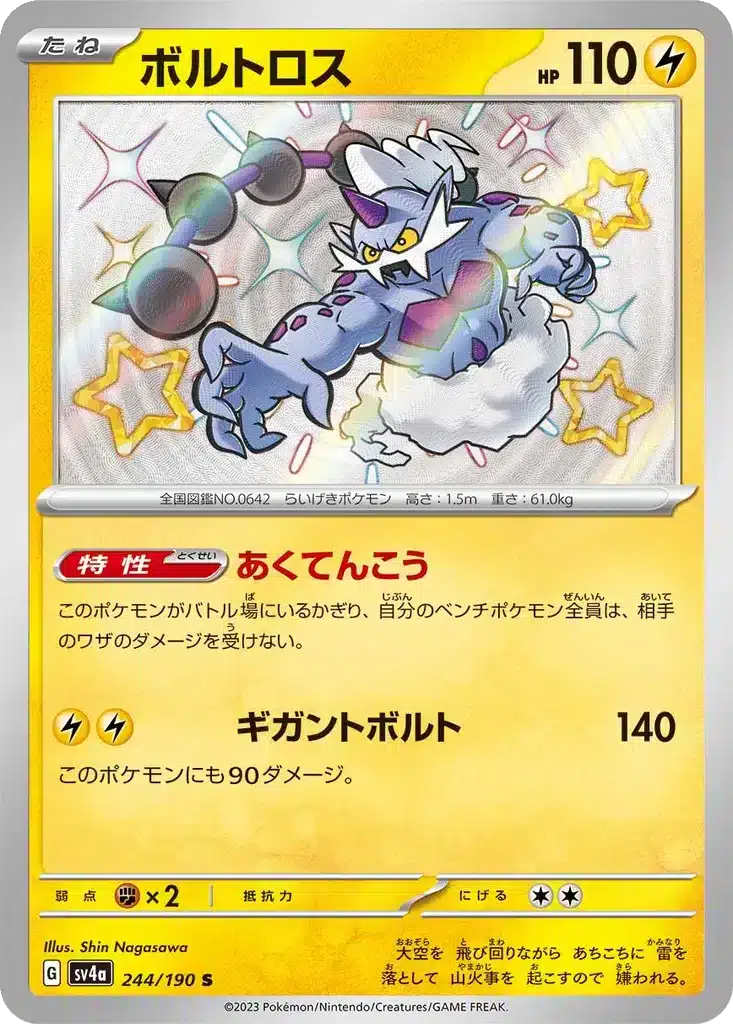 Fulguris 244/190 - Shiny Treasure ex (sv4a)