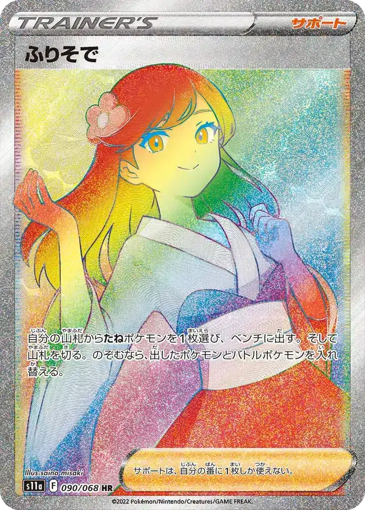 Furisode Girl 090/068 - Incandescent Arcana (s11a)