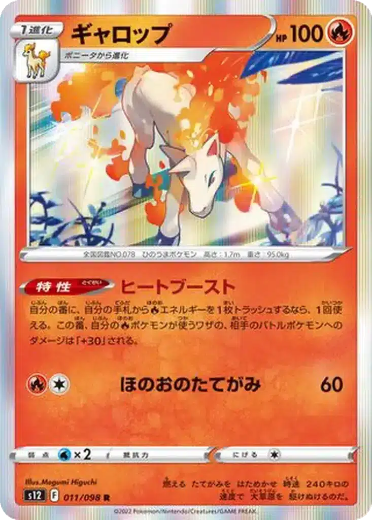 Galopa 011/098 - Paradigm Trigger (s12)