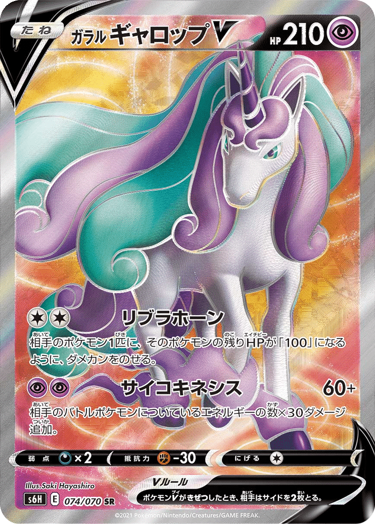 Galopa de Galar V 074/070 - Silver Lance (s6H)
