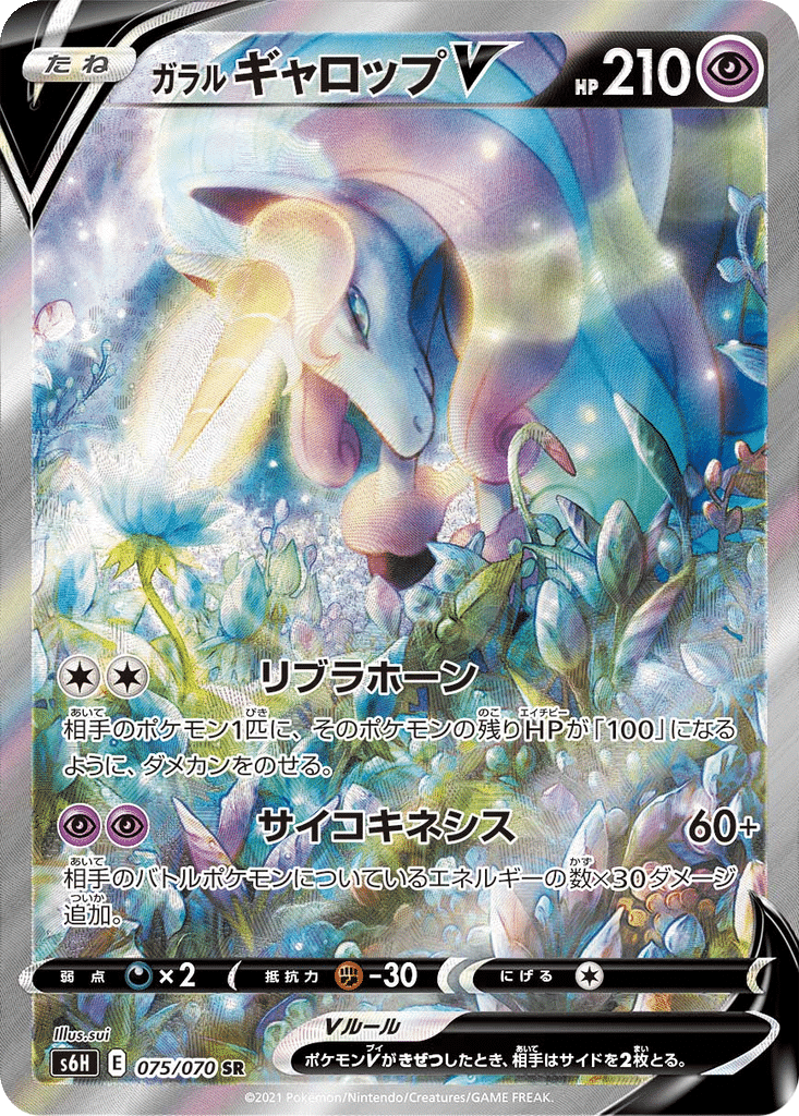 Galopa de Galar V 075/070 - Silver Lance (s6H)