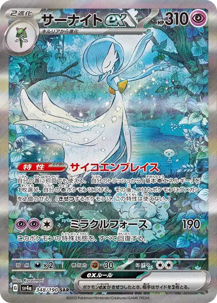 Gardevoir 348/190 - Shiny Treasure ex (sv4a)