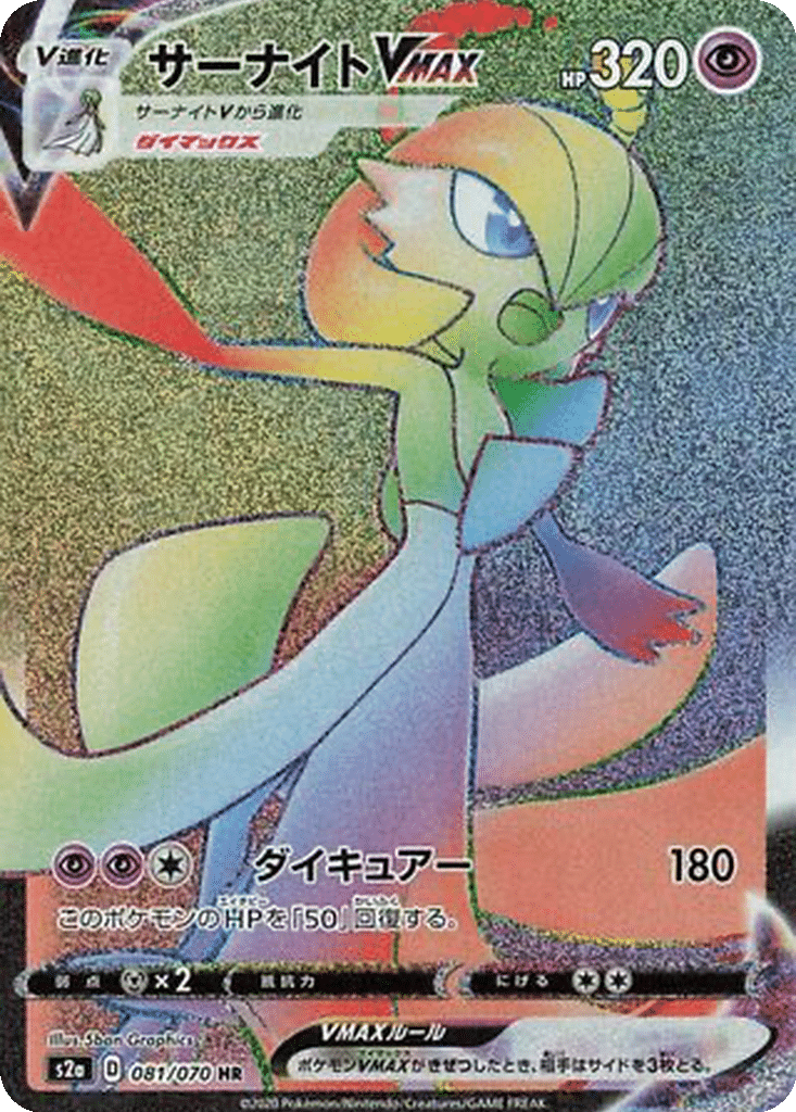 Gardevoir VMAX 081/070 - Explosive Walker (s2a)