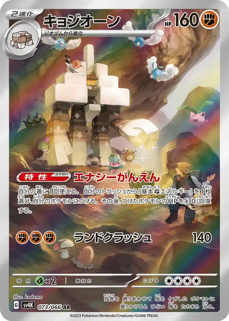 Gigansel 073/066 - Ancient Roar (sv4K)