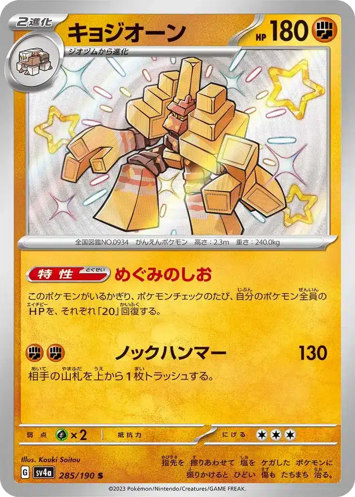 Gigansel 285/190 - Shiny Treasure ex (sv4a)