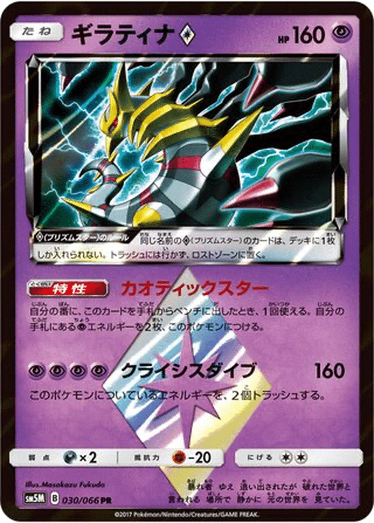 Giratina ◇ 030/066 - Ultra Moon (sm5M)