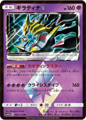 Giratina Étoile Prismatique 058/173 - Tag All Stars (sm12a)