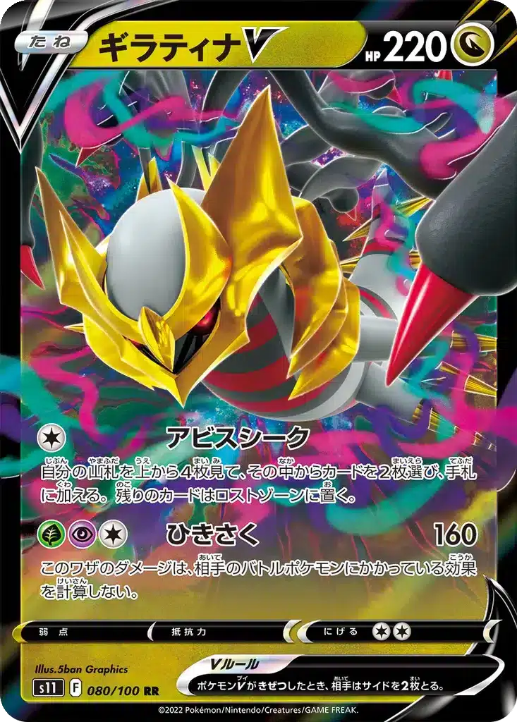 Giratina V 080/100 - Lost Abyss (s11)