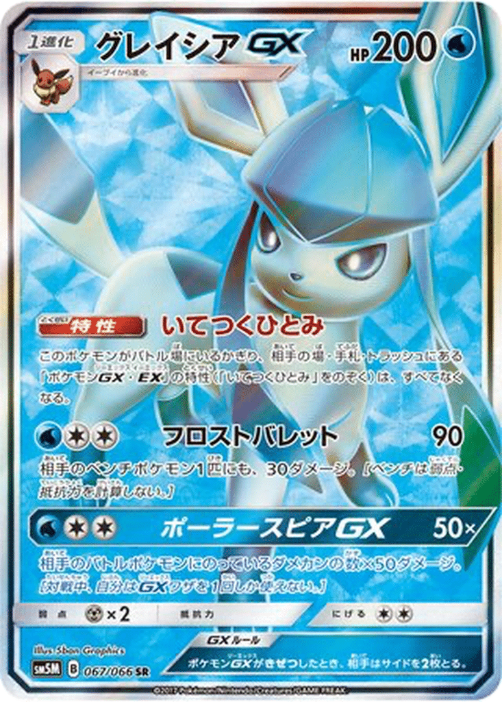 Givrali GX 067/066 - Ultra Moon (sm5M)