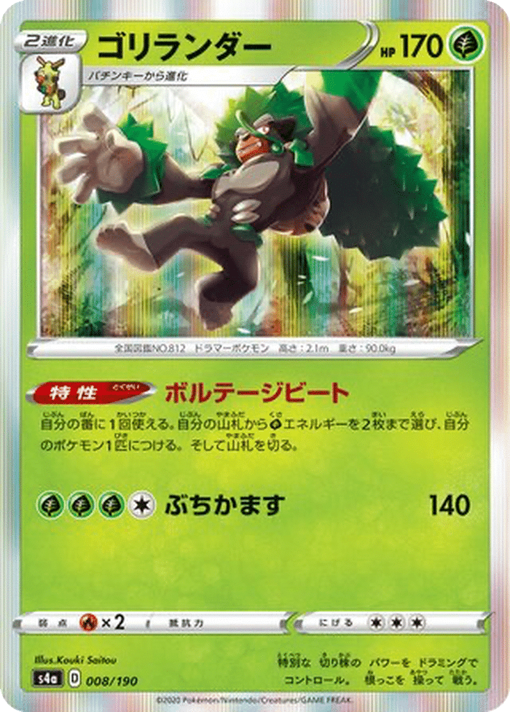 Gorythmic 008/190 - Shiny Star V (s4a)