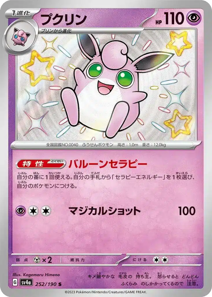Grodoudou 252/190 - Shiny Treasure ex (sv4a)