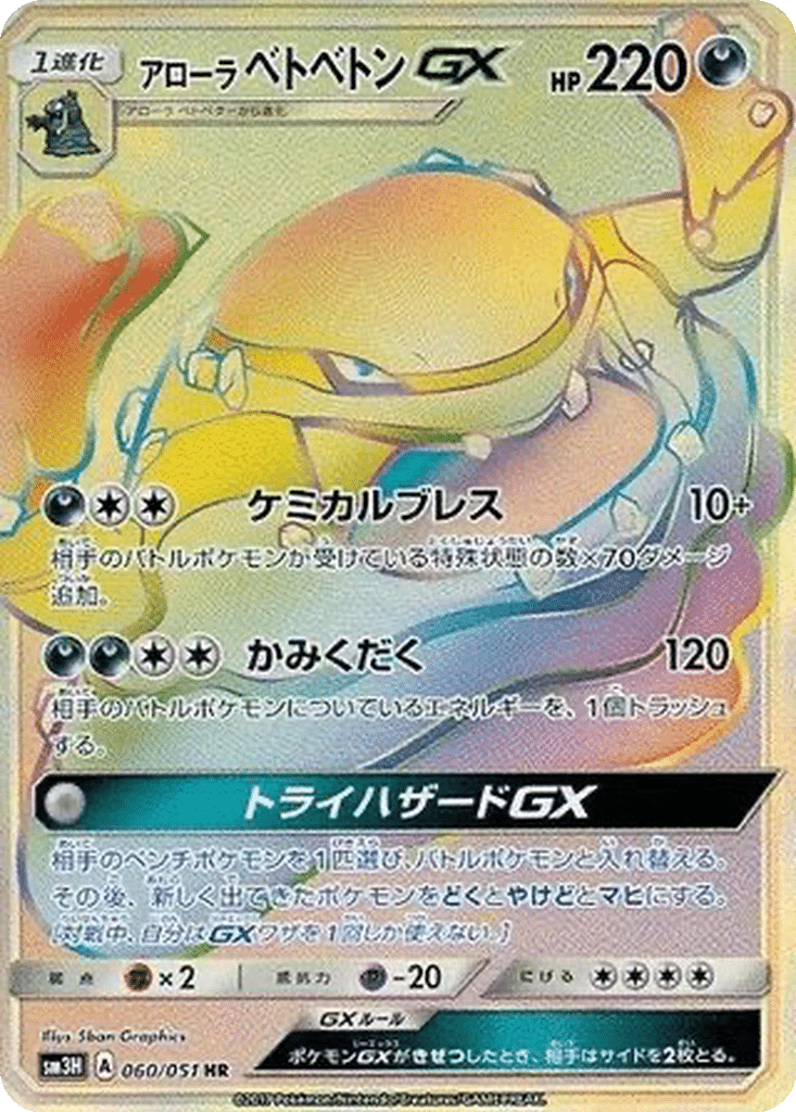 Grotadmorv d’Alola GX 060/051 - To Have Seen the Battle Rainbow (sm3H)