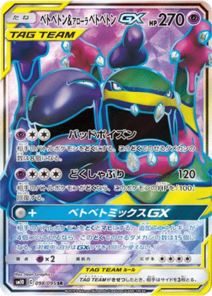 Grotadmorv & Grotadmorv d’Alola GX 098/095 - Double Blaze (sm10)