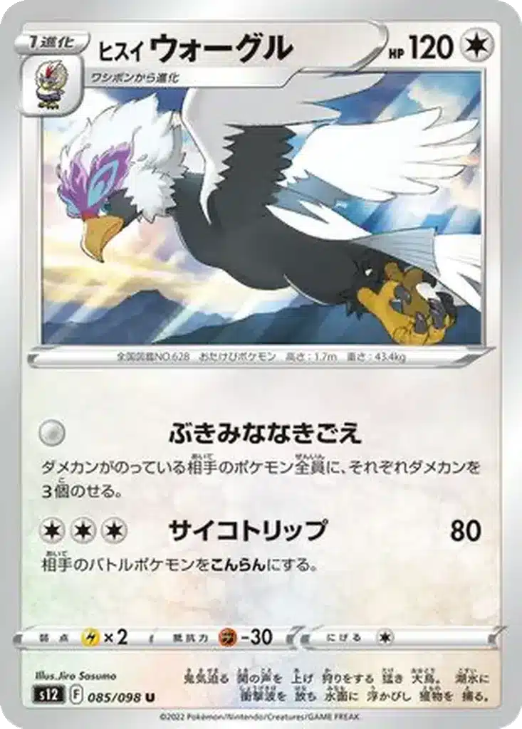 Gueriaigle de Hisui 085/098 - Paradigm Trigger (s12)