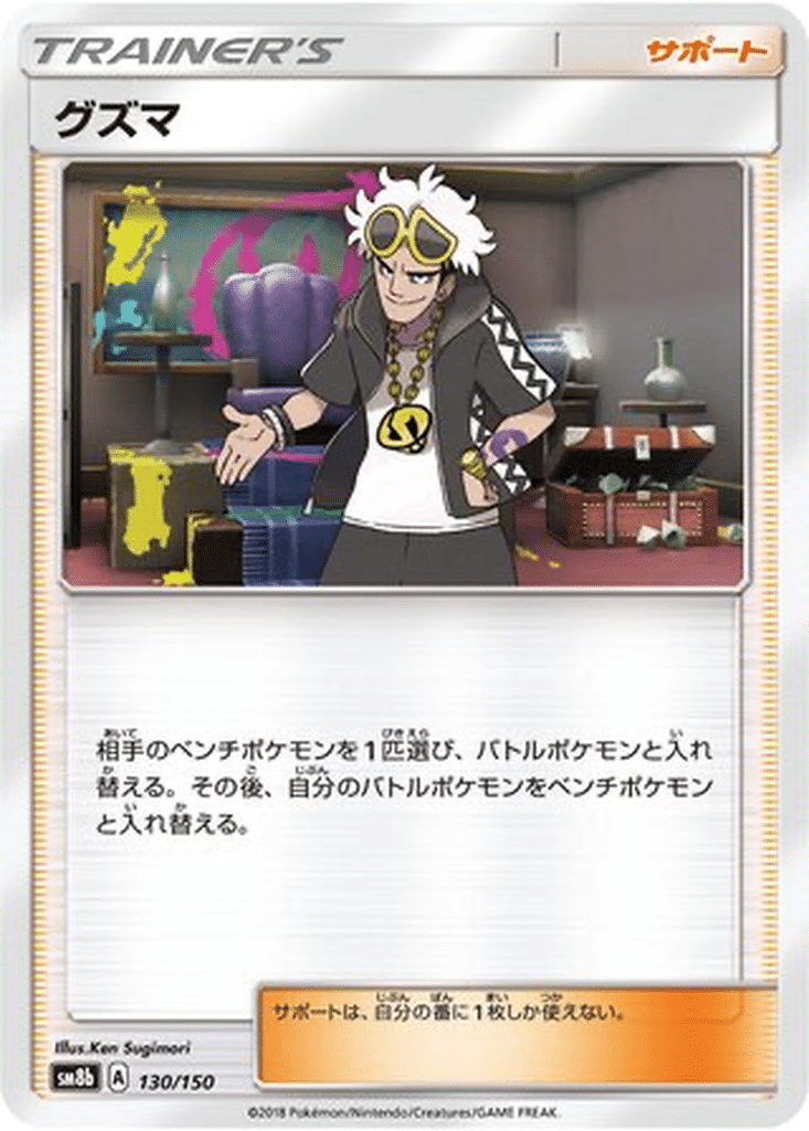 Guzma 130/150 - GX Ultra Shiny (sm8b)