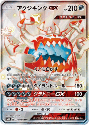 Engloutyran GX 232/150 - GX Ultra Shiny (sm8b)