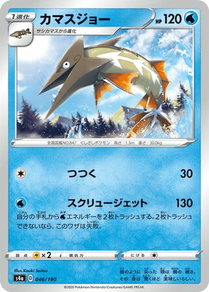 Hastacuda 046/190 - Shiny Star V (s4a)