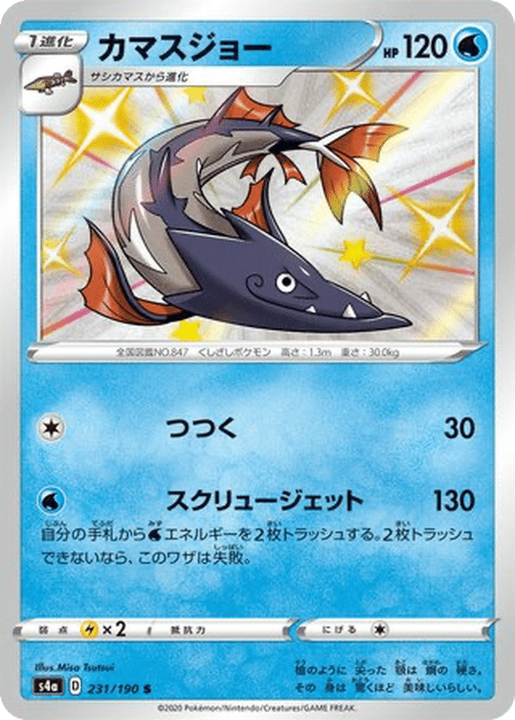 Hastacuda 231/190 - Shiny Star V (s4a)