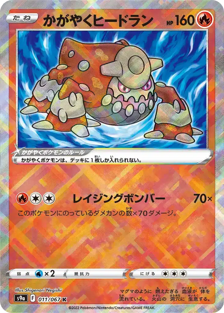 Heatran Radieux 011/067 - Battle Region (s9a)