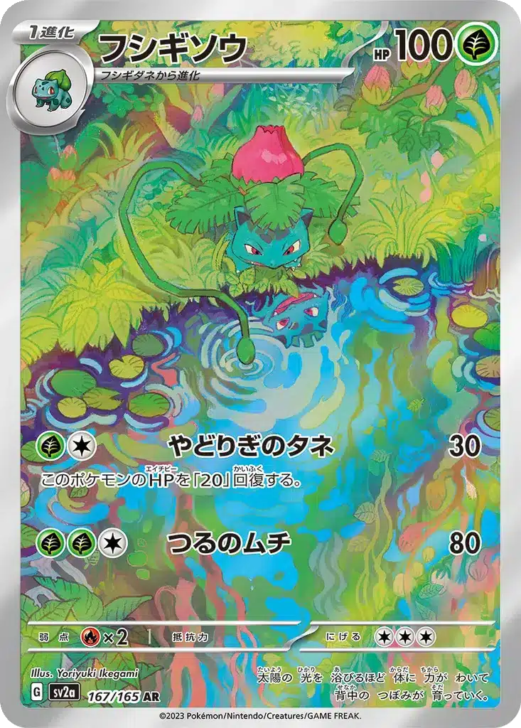 Herbizarre 167/165 - Pokémon Card 151 (sv2a)