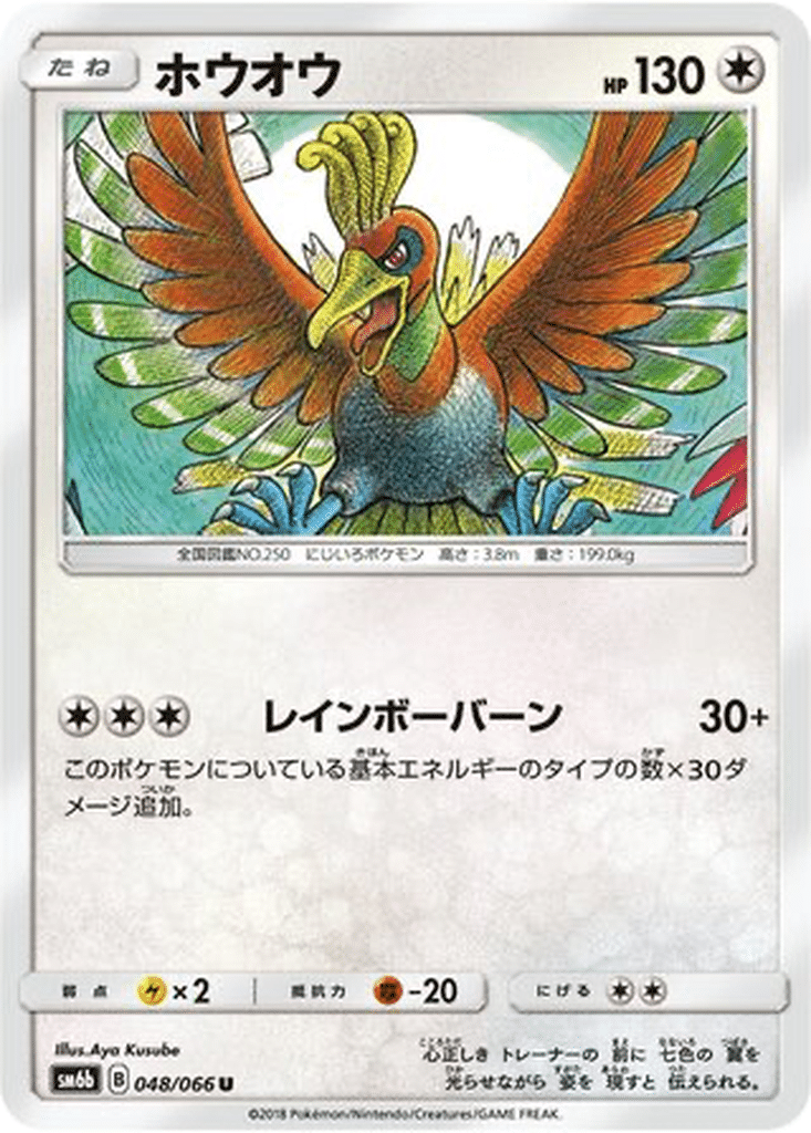 Ho-Oh 048/066 - Champion Road (sm6b)