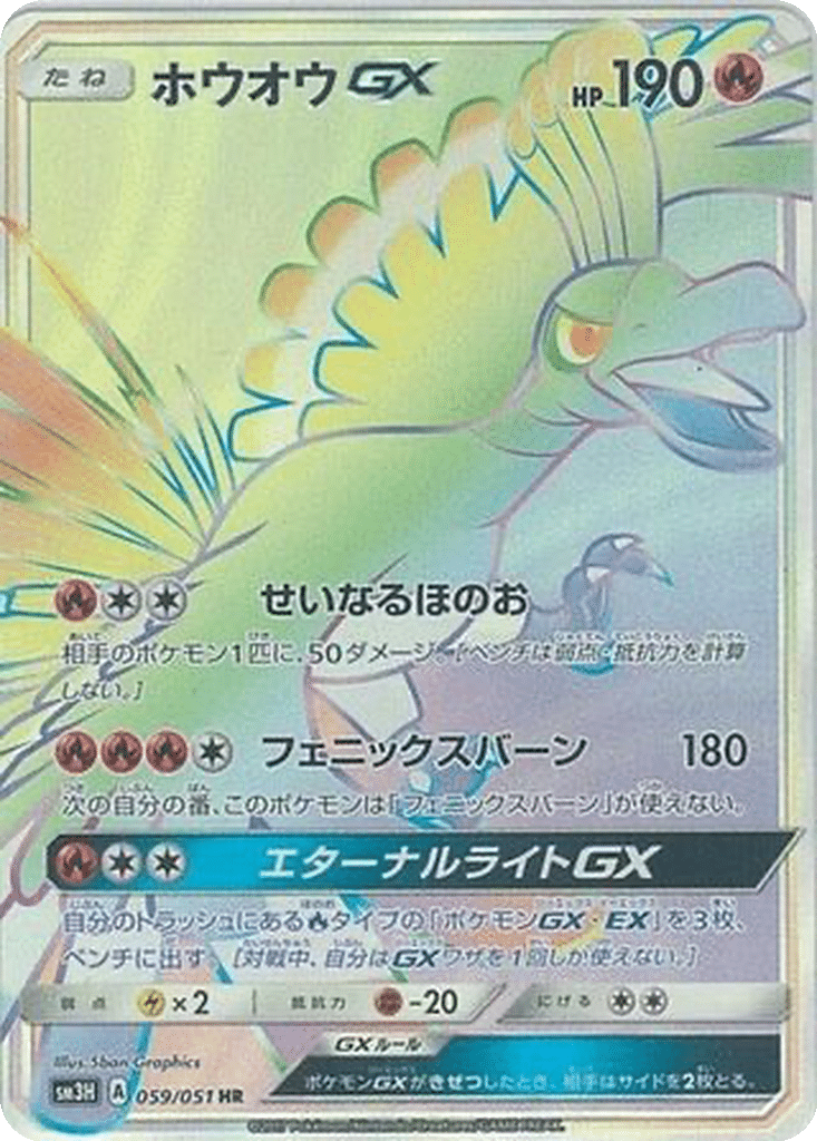 Ho-Oh GX 059/051 - To Have Seen the Battle Rainbow (sm3H)