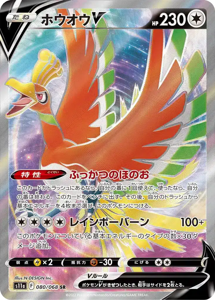 Ho-Oh V 080/068 - Incandescent Arcana (s11a)