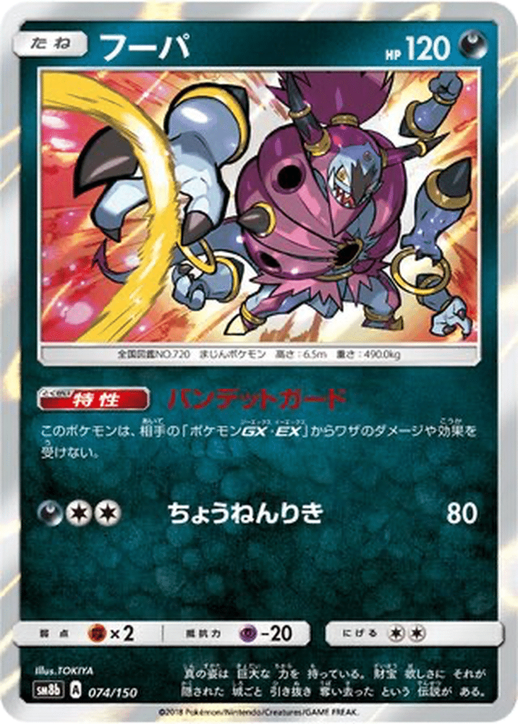 Hoopa 074/150 - GX Ultra Shiny (sm8b)