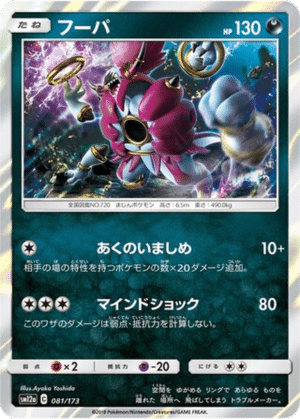 Hoopa 081/173 - Tag All Stars (sm12a)