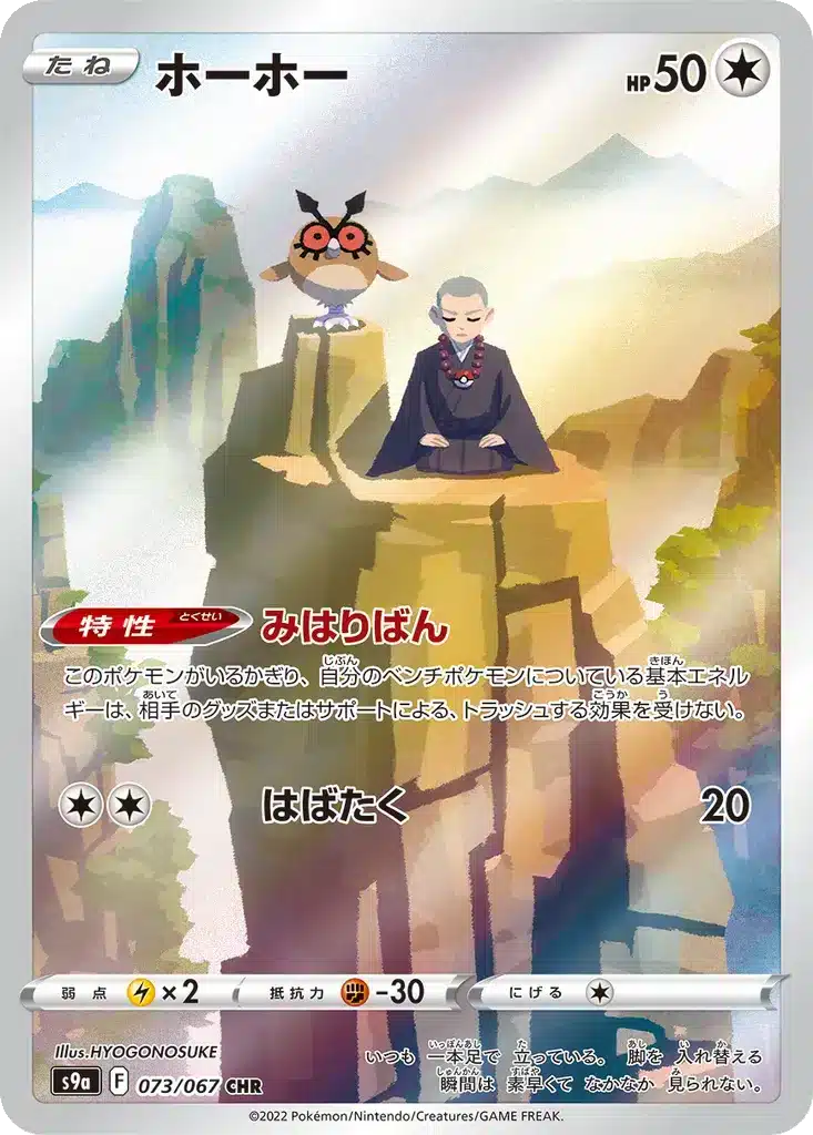 Hoothoot 073/067 - Battle Region (s9a)