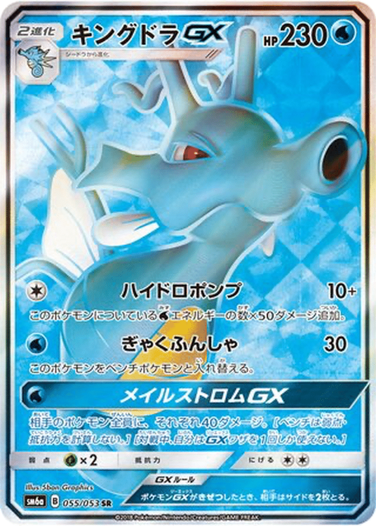 Hyporoi GX 055/053 - Dragon Storm (sm6a)